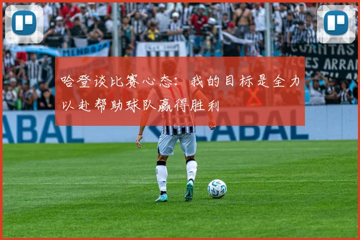 哈登谈比赛心态：我的目标是全力以赴帮助球队赢得胜利