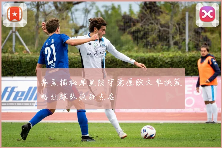 弗莱揭秘库里防守意愿欧文单挑策略让球队疯狂点名