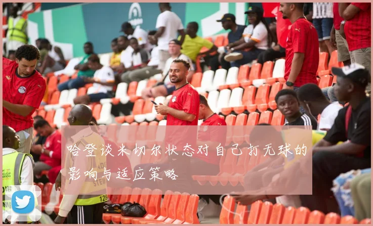 哈登谈米切尔状态对自己打无球的影响与适应策略
