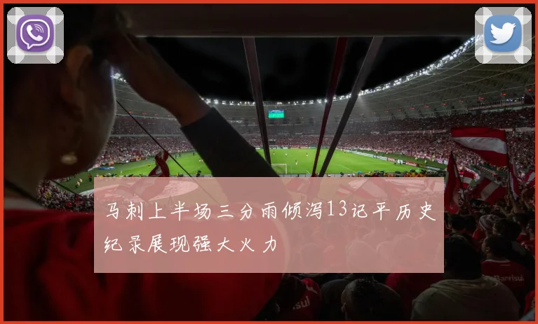 马刺上半场三分雨倾泻13记平历史纪录展现强大火力