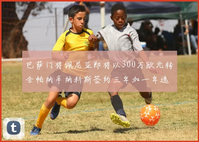 巴萨门将佩尼亚即将以300万欧元转会帕纳辛纳科斯签约三年加一年选项