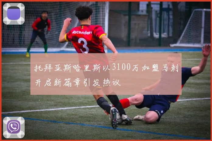 托拜亚斯哈里斯以3100万加盟马刺开启新篇章引发热议