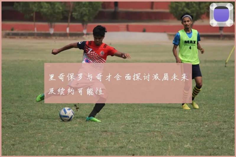 里奇保罗与奇才会面探讨浓眉未来及续约可能性